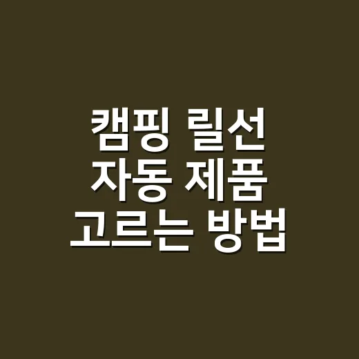 캠핑 릴선 자동 제품 고르는 방법, 차박부터 장박까지 이렇게 보면 됩니다 - 요약