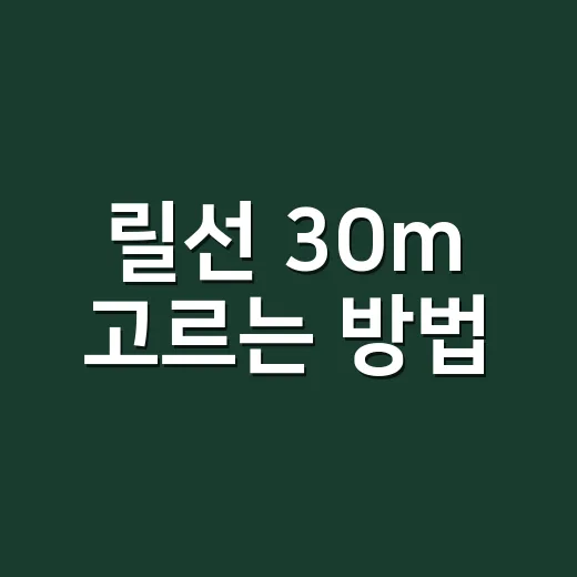 릴선 30m 고르는 방법, 캠핑장에서 후회 줄이려면 이렇게 보세요 - 요약