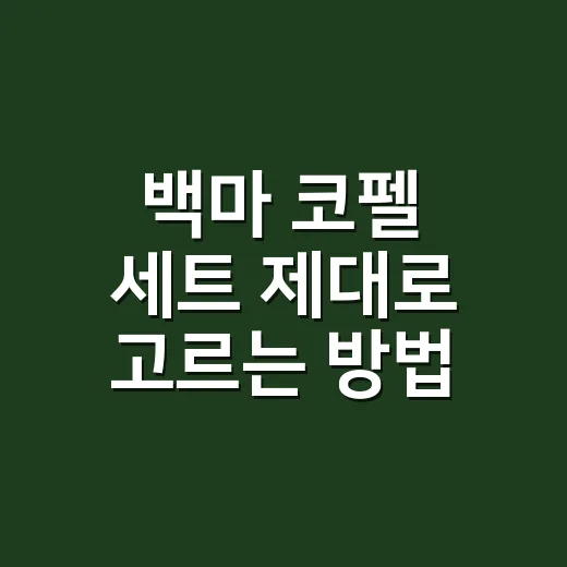 백마 코펠 세트 제대로 고르는 방법, 초보가 돈 덜 쓰려면 이렇게 보세요 - 요약