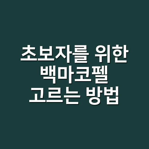 초보자를 위한 백마코펠 고르는 방법, 인원수와 요리 스타일부터 보세요 - 요약