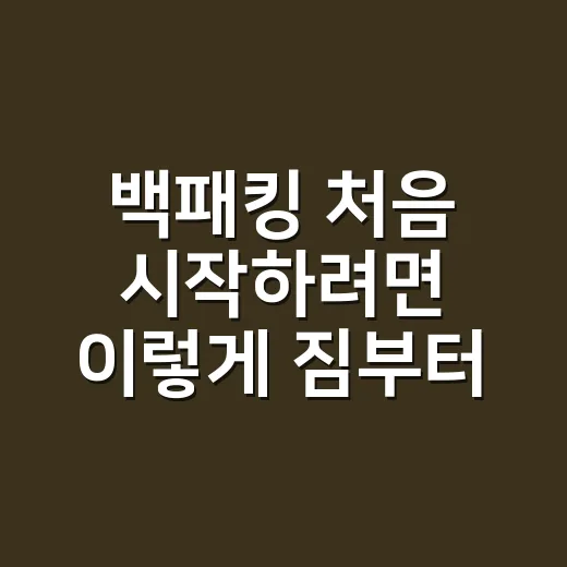 백패킹 처음 시작하려면 이렇게 짐부터 줄이면 됩니다 - 요약