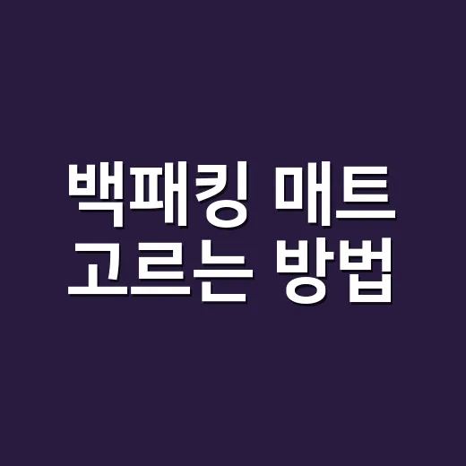 백패킹 매트 고르는 방법, 초보가 돈 아끼려면 이렇게 보세요 - 요약