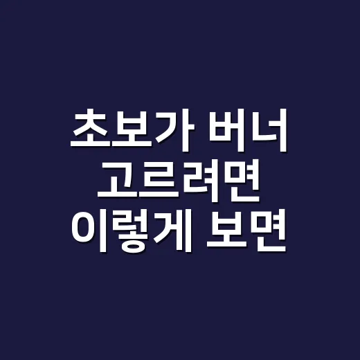 초보가 버너 고르려면 이렇게 보면 됩니다 - 요약