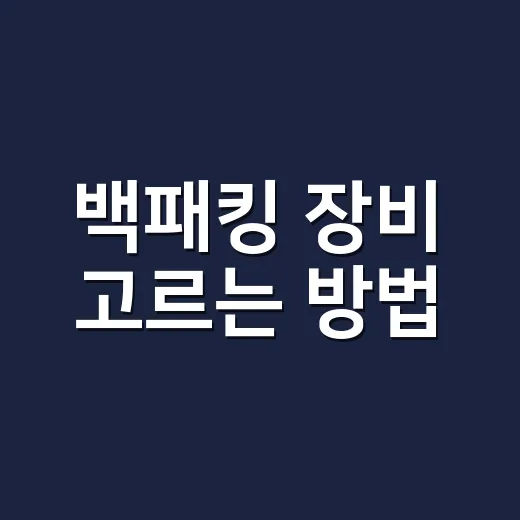 백패킹 장비 고르는 방법, 초보가 돈 덜 버리려면 이렇게 시작하세요 - 요약