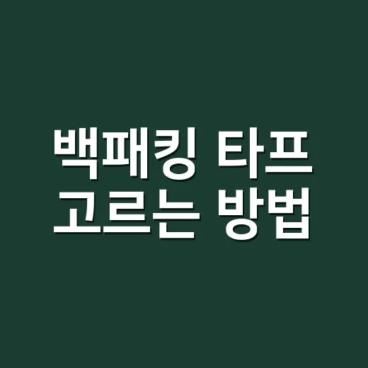 백패킹 타프 고르는 방법, 초보가 무게와 크기에서 덜 실패하려면 이렇게 - 요약