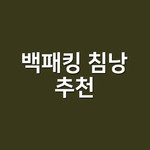 백패킹 침낭 추천, 계절과 체질에 맞게 고르는 방법 - 요약