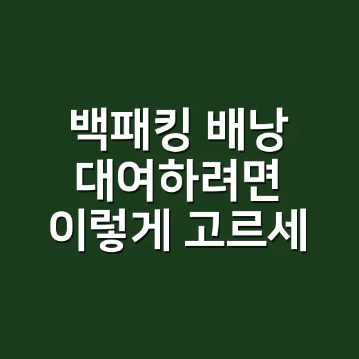 백패킹 배낭 대여하려면 이렇게 고르세요 - 요약
