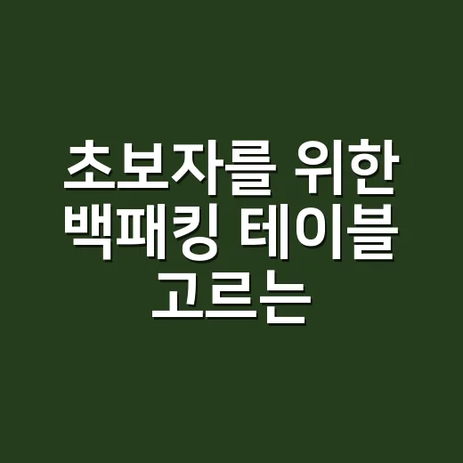 초보자를 위한 백패킹 테이블 고르는 방법, 무게보다 먼저 볼 것들 - 요약