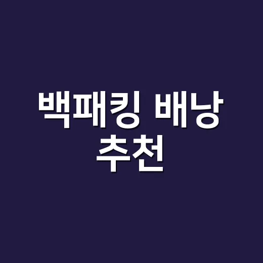 백패킹 배낭 추천, 초보자가 몸에 맞게 고르는 방법 - 요약