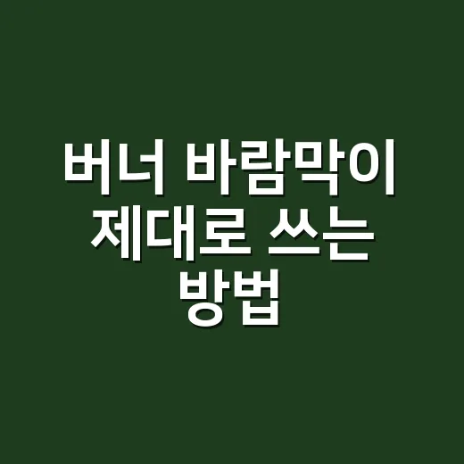 버너 바람막이 제대로 쓰는 방법, 초보가 꼭 피해야 할 세팅 - 요약