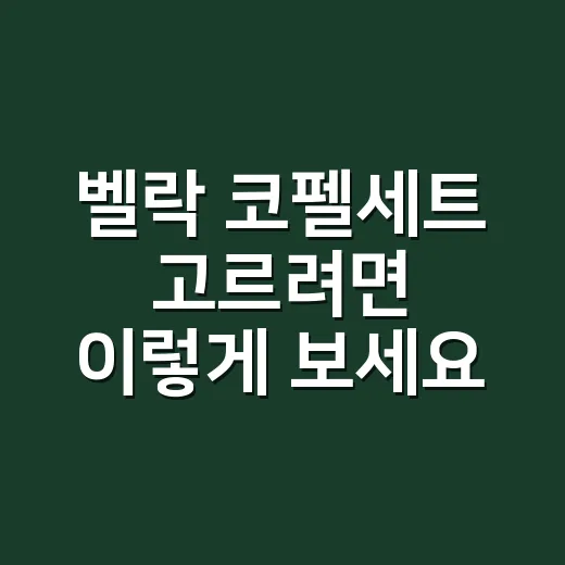 벨락 코펠세트 고르려면 이렇게 보세요: 캠핑 스타일별 선택 방법 - 요약