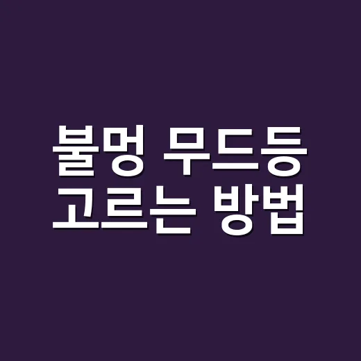불멍 무드등 고르는 방법, 캠핑 감성보다 먼저 볼 것들 - 요약
