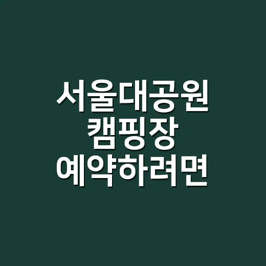 서울대공원 캠핑장 …
