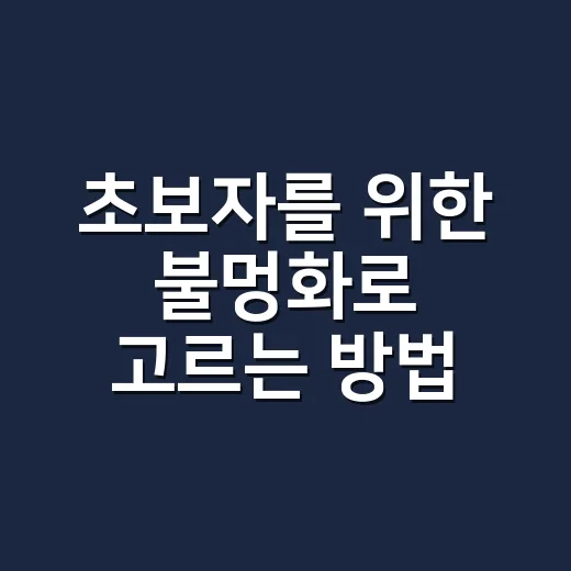 초보자를 위한 불멍화로 고르는 방법, 크기보다 먼저 봐야 할 것들 - 요약