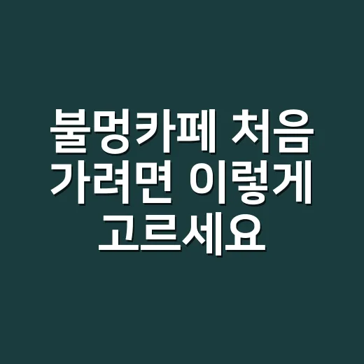 불멍카페 처음 가려면 이렇게 고르세요: 자리, 비용, 복장까지 챙기는 방법 - 요약