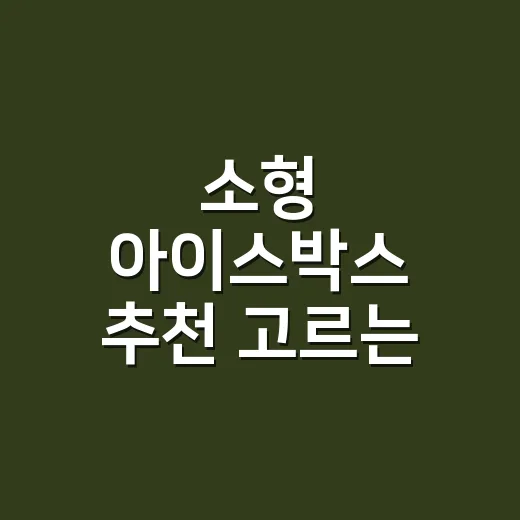 소형 아이스박스 추…