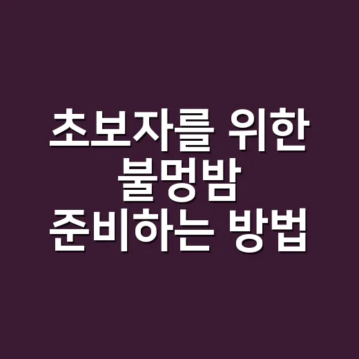 초보자를 위한 불멍밤 준비하는 방법, 장작부터 자리까지 이렇게 잡으면 편합니다 - 요약