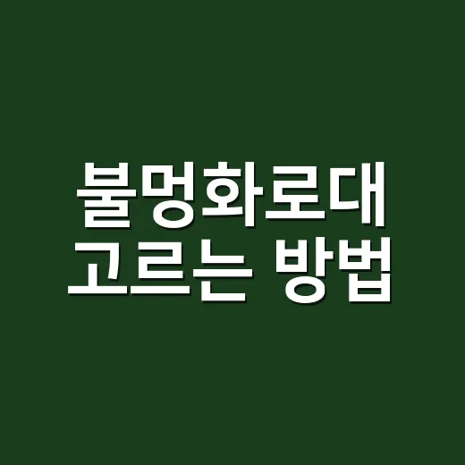 불멍화로대 고르는 방법, 초보가 돈 덜 버리고 오래 쓰려면 이렇게 - 요약