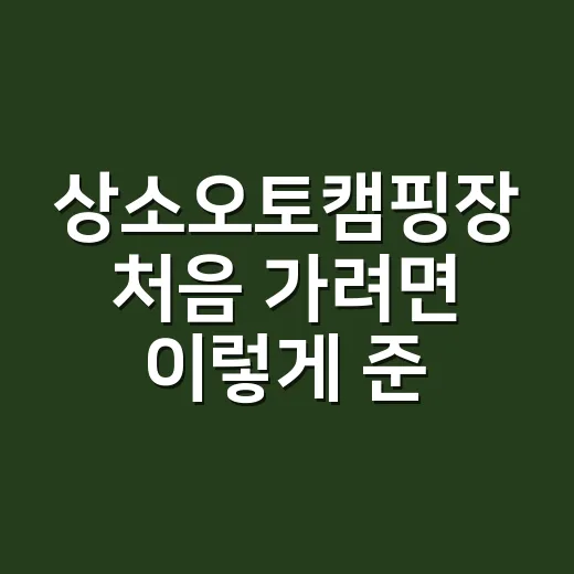 상소오토캠핑장 처음…