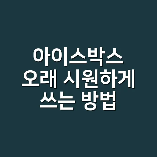 아이스박스 오래 시…