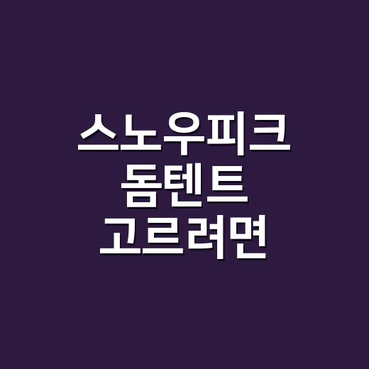 스노우피크 돔텐트 …