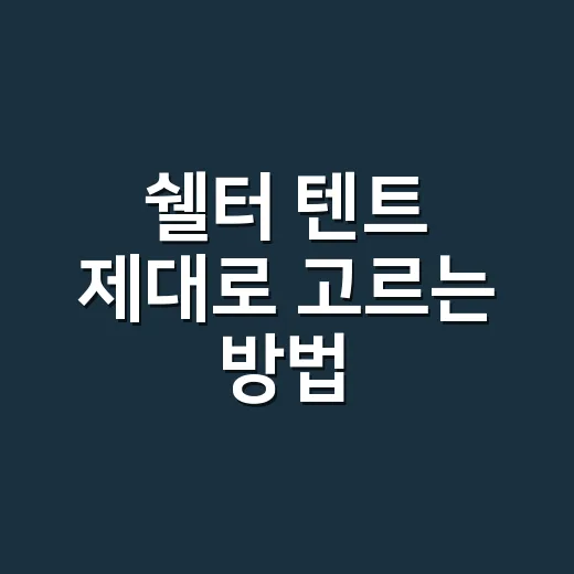 쉘터 텐트 제대로 …