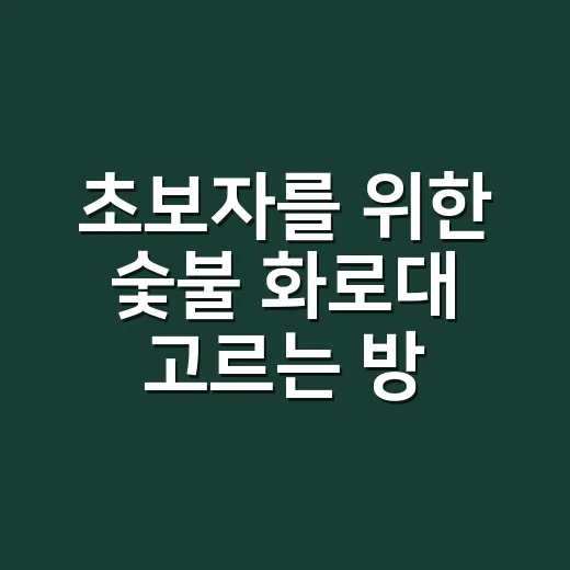 초보자를 위한 숯불…