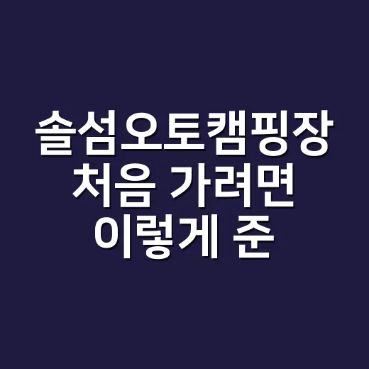 솔섬오토캠핑장 처음…