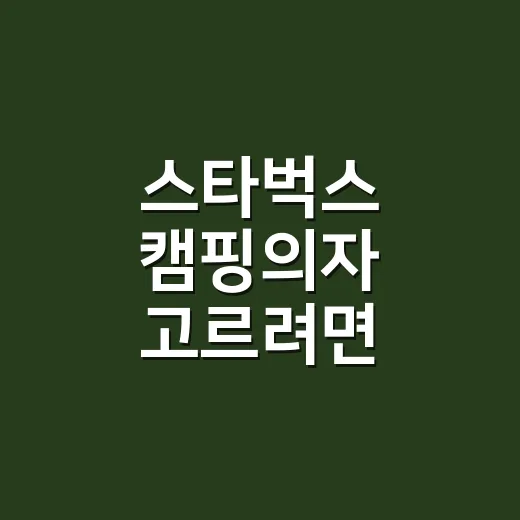스타벅스 캠핑의자 …