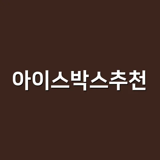 아이스박스추천, 캠핑 스타일별로 실패 없이 고르는 방법 - 요약