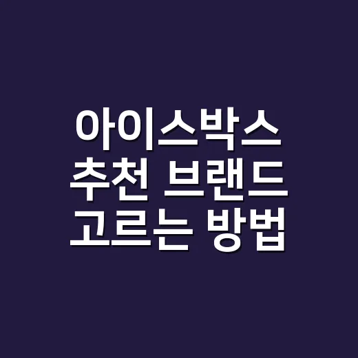 아이스박스 추천 브랜드 고르는 방법, 캠핑 스타일별로 이렇게 보면 됩니다 - 요약
