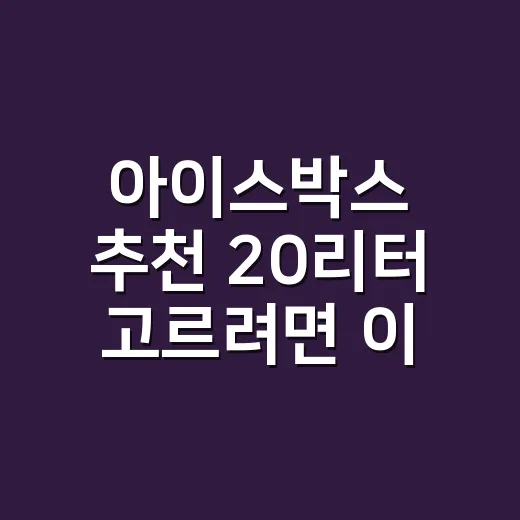 아이스박스 추천 20리터 고르려면 이렇게 보세요 - 요약