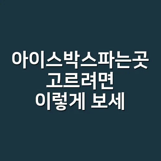 아이스박스파는곳 고르려면 이렇게 보세요 - 요약
