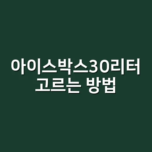 아이스박스30리터 고르는 방법, 1박 2일 캠핑 기준으로 이렇게 보면 됩니다 - 요약