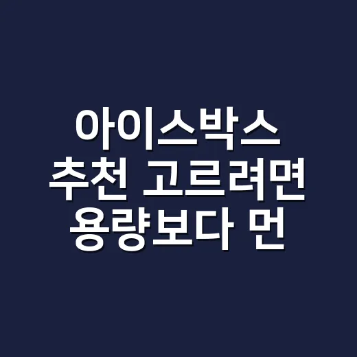 아이스박스 추천 고르려면 용량보다 먼저 봐야 할 것들 - 요약