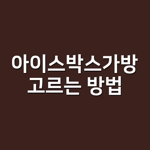 아이스박스가방 고르는 방법, 캠핑 스타일별로 이렇게 보면 덜 실패합니다 - 요약