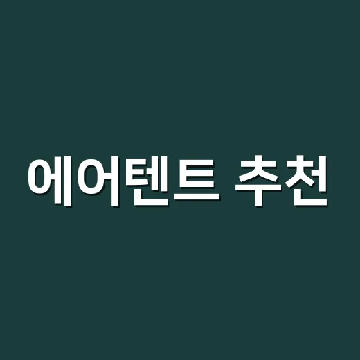 에어텐트 추천, 초보가 실패 줄이려면 이렇게 고르세요 - 요약