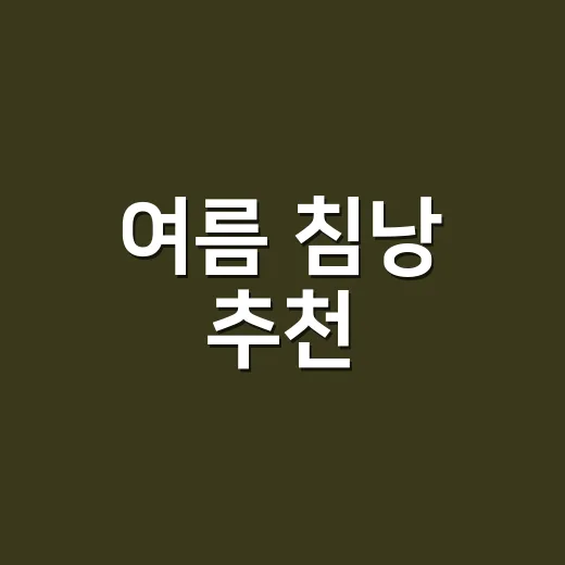 여름 침낭 추천, 초보자는 온도표보다 이렇게 고르면 실패가 적습니다 - 요약