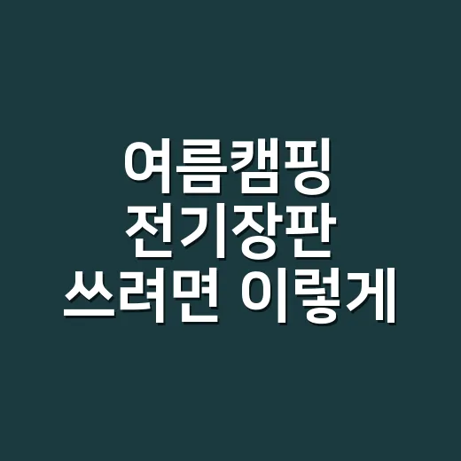 여름캠핑 전기장판 쓰려면 이렇게 고르세요, 습기와 전기부터 봐야 합니다 - 요약