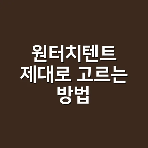 원터치텐트 제대로 고르는 방법, 초보가 돈 덜 버리려면 이렇게 보세요 - 요약