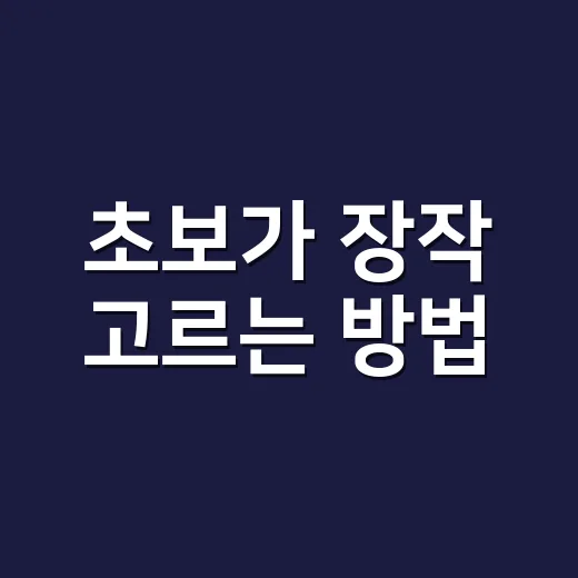 초보가 장작 고르는 방법, 불 잘 붙고 연기 덜 나는 기준 - 요약
