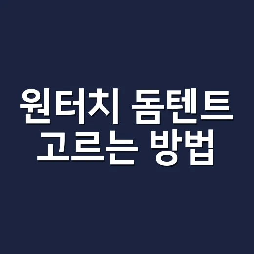 원터치 돔텐트 고르는 방법, 초보가 돈 덜 버리려면 이렇게 보세요 - 요약