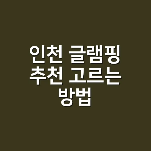 인천 글램핑 추천 고르는 방법, 강화도·영종도·영흥도는 이렇게 보면 됩니다 - 요약