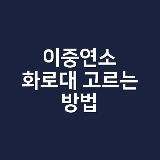 이중연소 화로대 고르는 방법, 연기 적다고 무조건 사면 후회합니다 - 요약