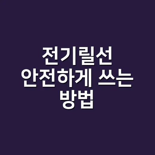 전기릴선 안전하게 쓰는 방법, 캠핑장에서 초보가 꼭 보는 기준 - 요약