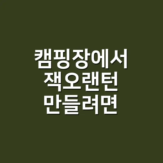 캠핑장에서 잭오랜턴 만들려면 이렇게 준비하면 됩니다 - 요약