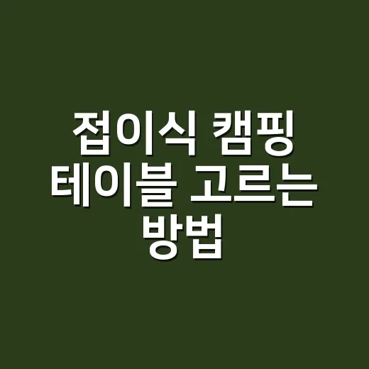 접이식 캠핑 테이블 고르는 방법, 초보가 돈 덜 버리려면 이렇게 보세요 - 요약