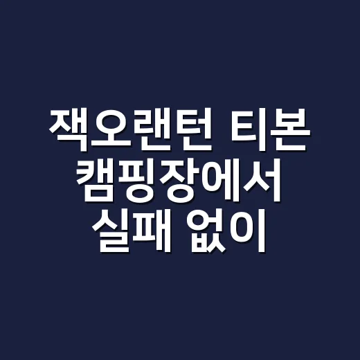 잭오랜턴 티본 캠핑장에서 실패 없이 굽는 방법 - 요약
