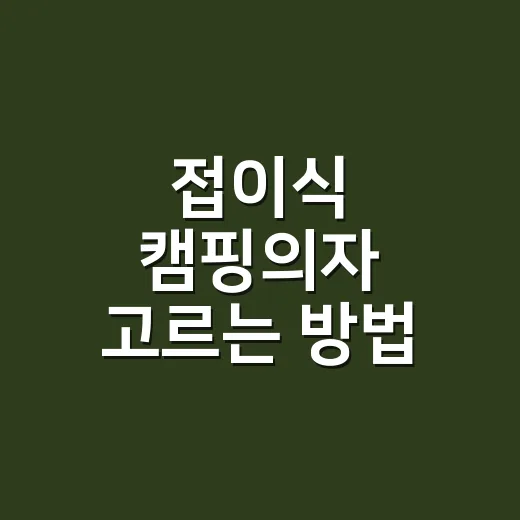 접이식 캠핑의자 고르는 방법, 초보가 허리 아프지 않으려면 이렇게 보세요 - 요약
