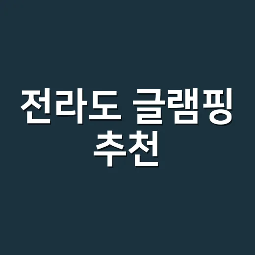 전라도 글램핑 추천, 초보자가 실패 줄이는 고르는 방법 - 요약